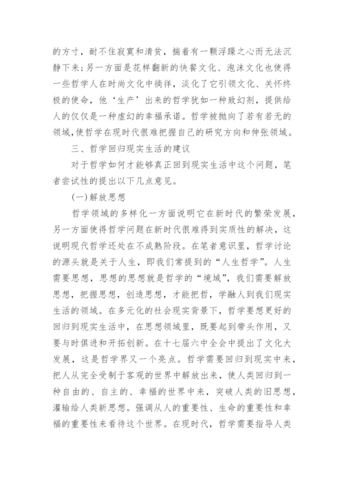 探讨哲学回归现实生活路径的论文.docx