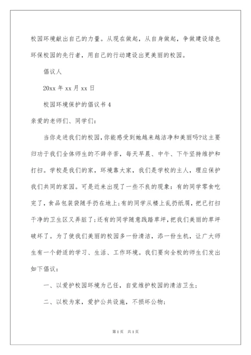 2022校园环境保护的倡议书范文400字（精选7篇）.docx