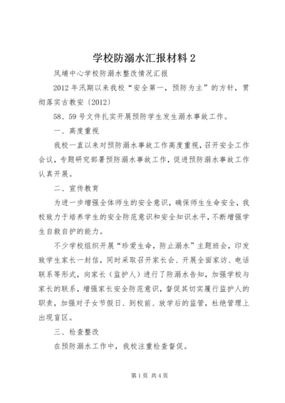 学校防溺水汇报材料2 (3).docx