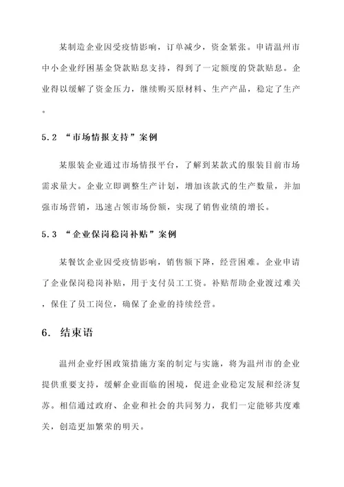 温州企业纾困政策措施方案