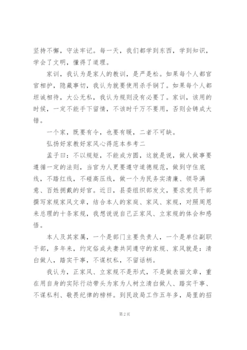 弘扬好家教好家风心得范文大全.docx