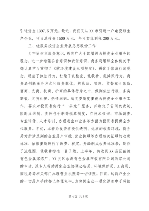 商务局开展思想政治工作的调研报告.docx