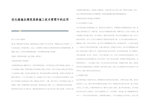 优化措施在建筑装修施工技术管理中的应用.docx