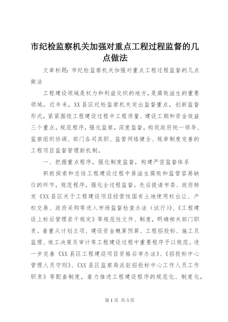 市纪检监察机关加强对重点工程过程监督的几点做法.docx