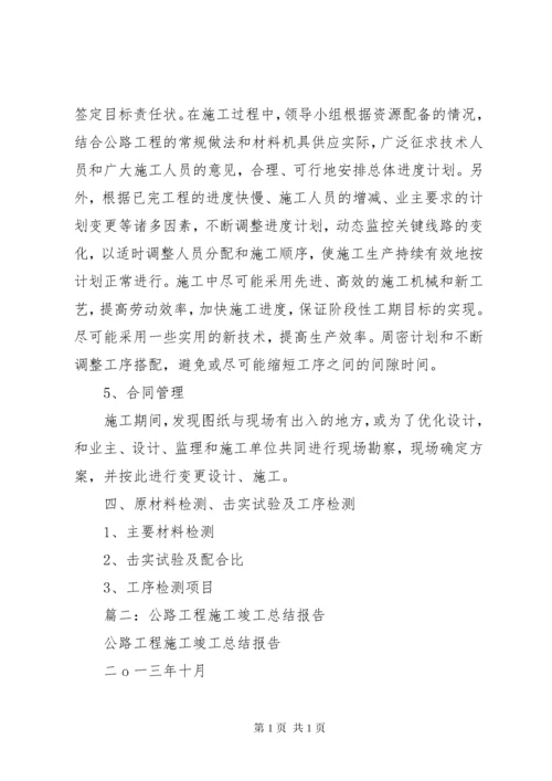 公路工程竣工总结.docx