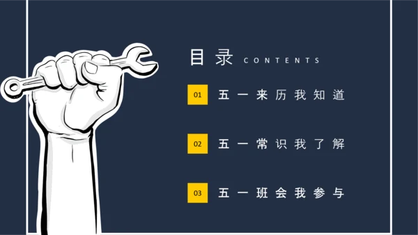 五一国际劳动节主题班会PPT模板