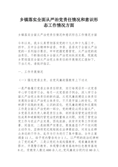 乡镇落实全面从严治党责任情况和意识形态工作情况方面.docx