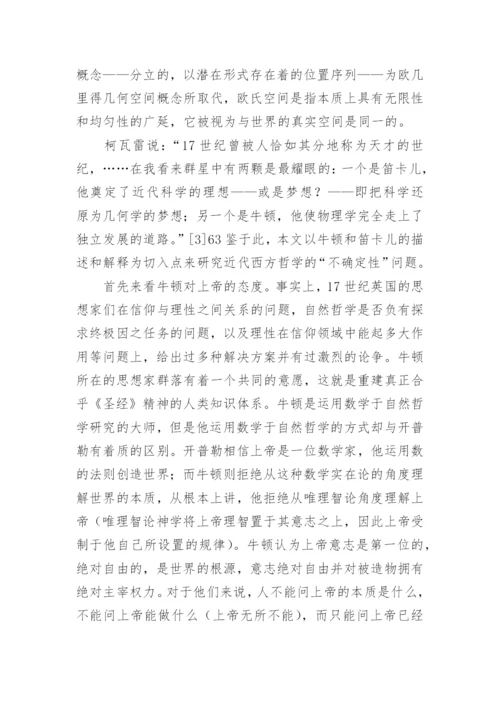论西方近代哲学之不确定性论文.docx