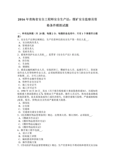 2023年青海省安全工程师安全生产法煤矿安全监察员资格条件模拟试题.docx