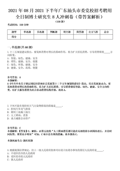 2021年08月2021下半年广东汕头市委党校招考聘用全日制博士研究生8人冲刺卷第八期（带答案解析）