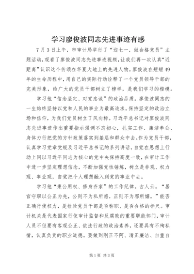 学习廖俊波同志先进事迹有感.docx