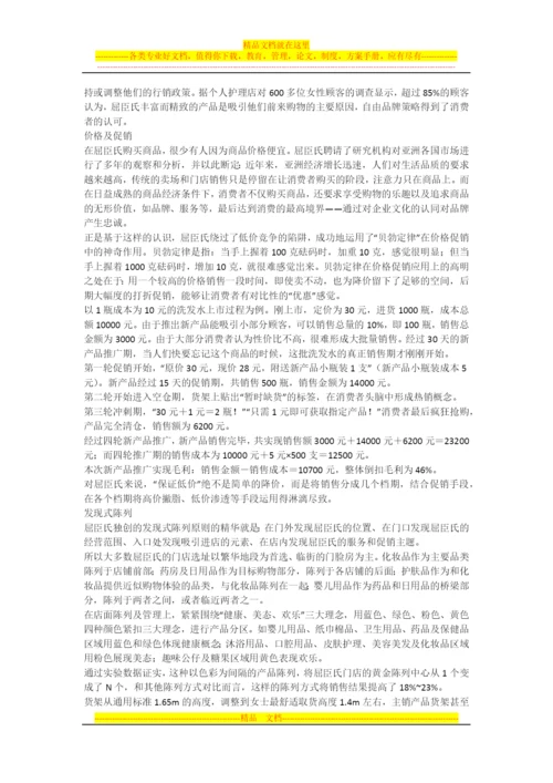 屈臣氏的量化管理.docx