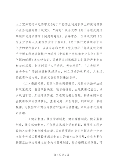 国有企业工程建设领域存在的突出问题及治理对策研究.docx