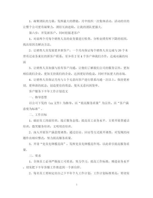 精编之客户服务下半年工作计划范文.docx