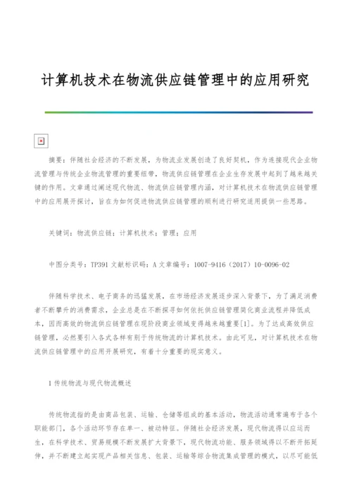 计算机技术在物流供应链管理中的应用研究.docx