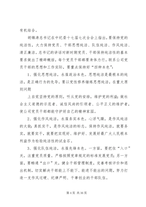 在保持党的纯洁性学习教育活动动员会上刘松周讲话[1].docx