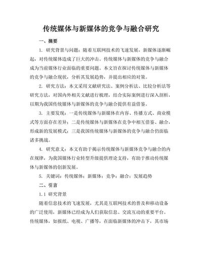 传统媒体与新媒体的竞争与融合研究