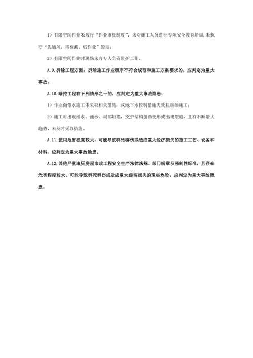 建设工程安全文明施工重大隐患判定标准规范性附录