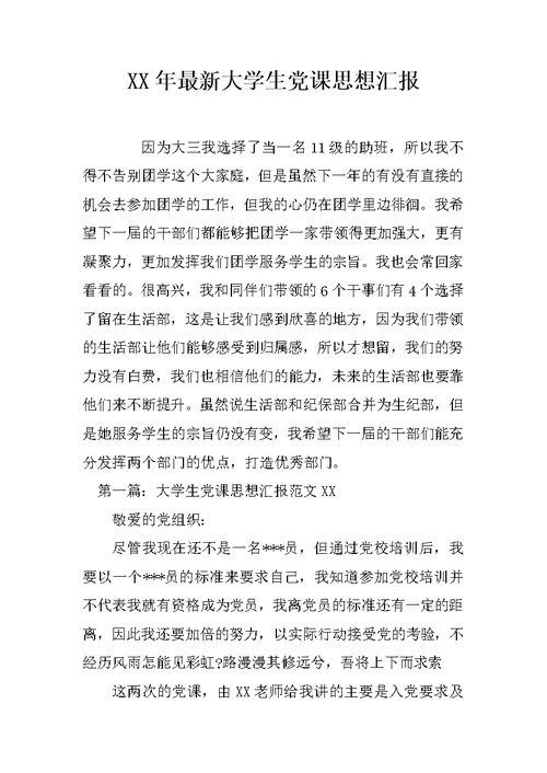 XX年最新大学生党课思想汇报