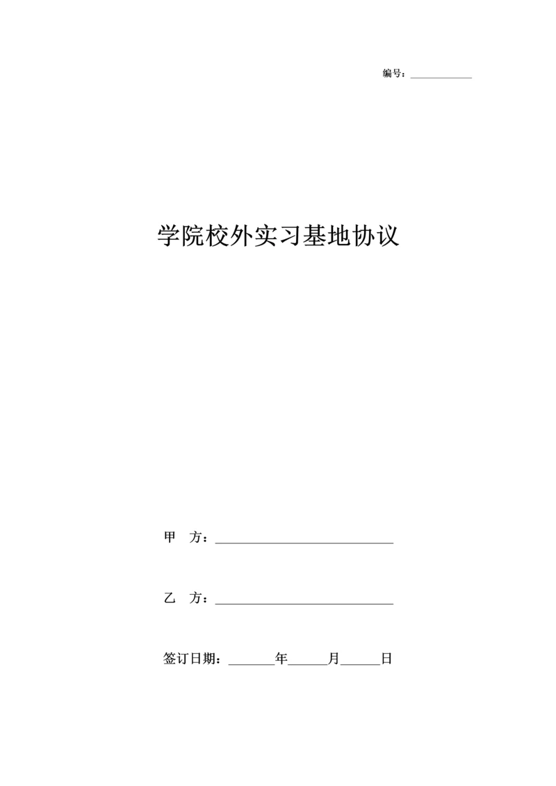 学院校外实习基地合同协议书范本.docx