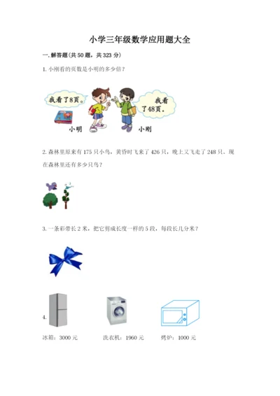 小学三年级数学应用题大全及一套参考答案.docx