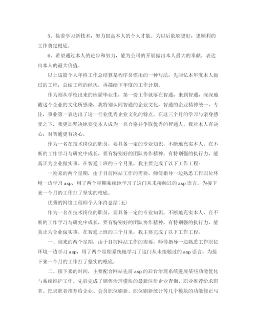 精编之网络工程师个人年终参考总结范文五篇.docx