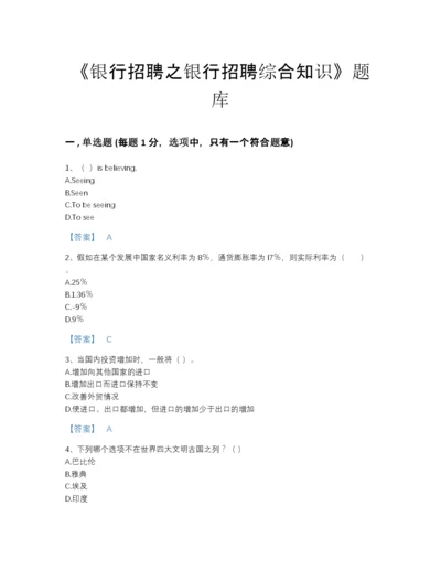 2022年江苏省银行招聘之银行招聘综合知识自测预测题库精品及答案.docx