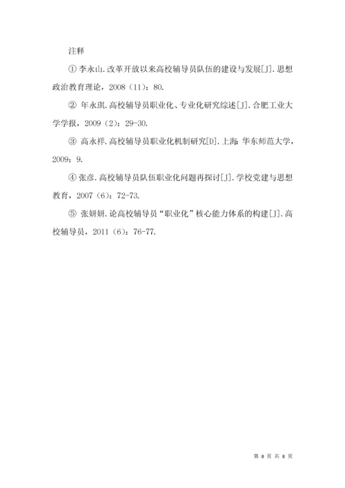 高校辅导员“职业化”核心能力体系的构建研究.docx