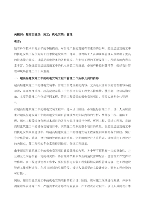 超高层建筑施工中的机电安装管理分析党晓飞.docx