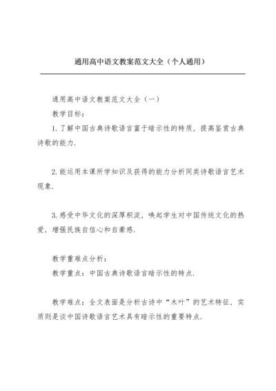 通用高中语文教案范文大全（个人通用）.docx