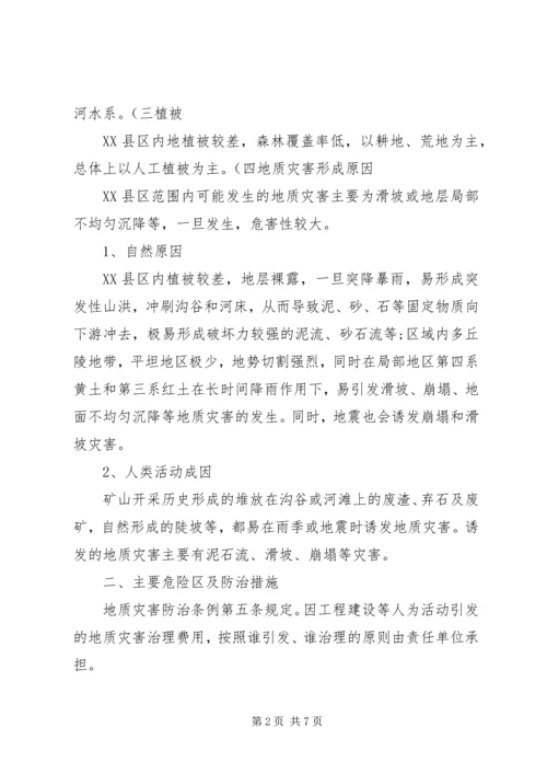 西易煤矿地质灾害防治方案_1 (5).docx