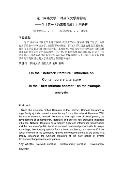 论“网络文学”对当代文学的影响