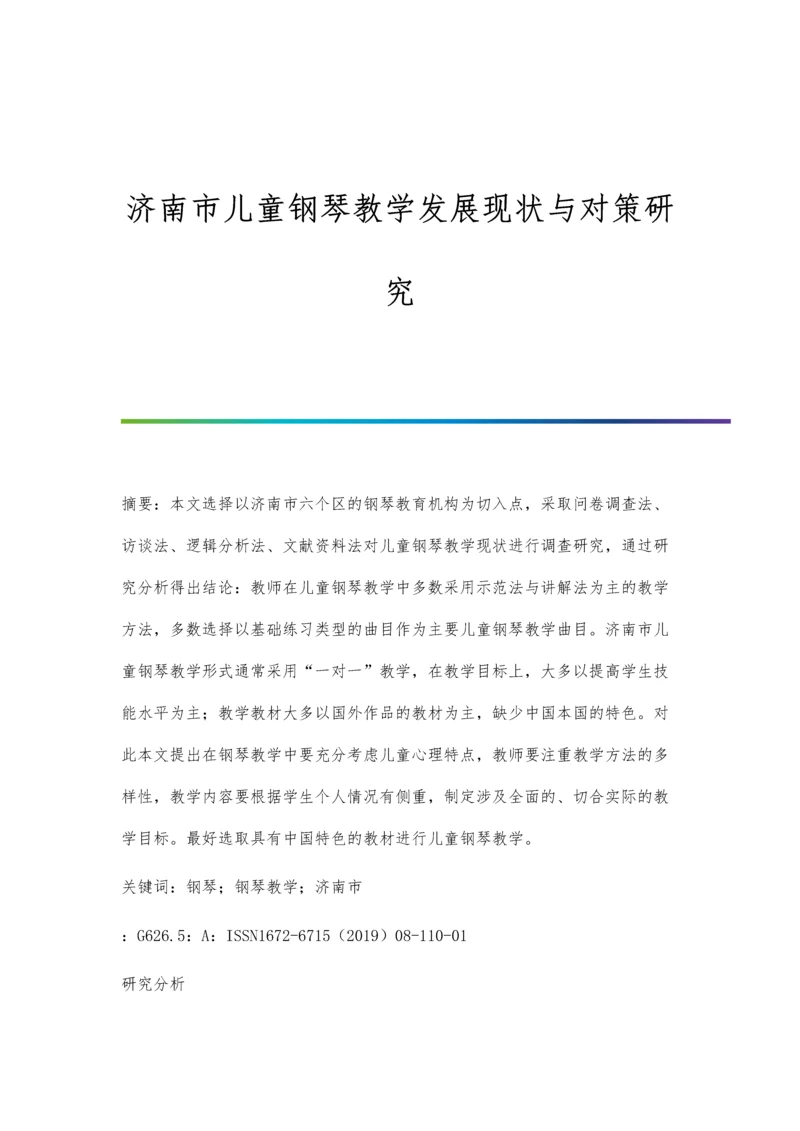 济南市儿童钢琴教学发展现状与对策研究.docx