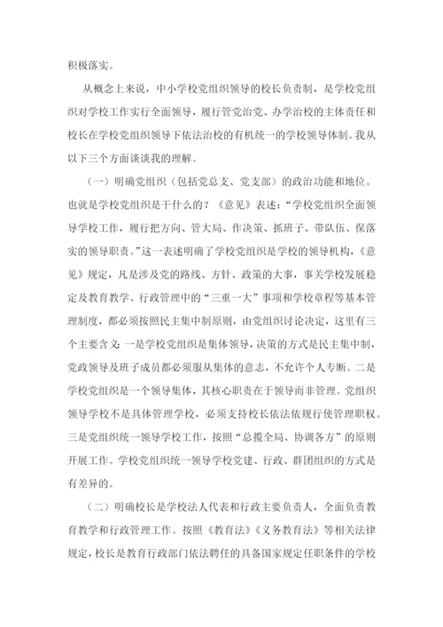 2022年中小学党组织领导的校长负责制心得体会范文九篇.docx