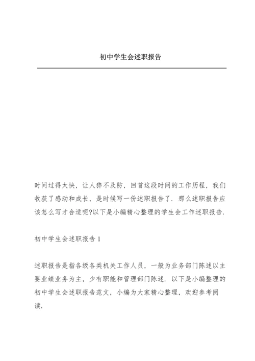 初中学生会述职报告.docx