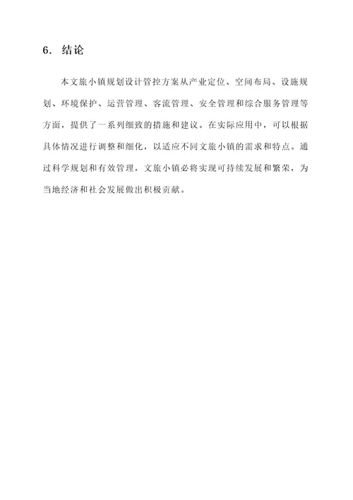 文旅小镇规划设计管控方案