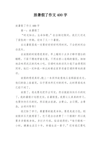 放暑假了作文400字.docx