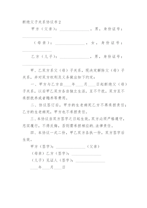 断绝父子关系协议书.docx