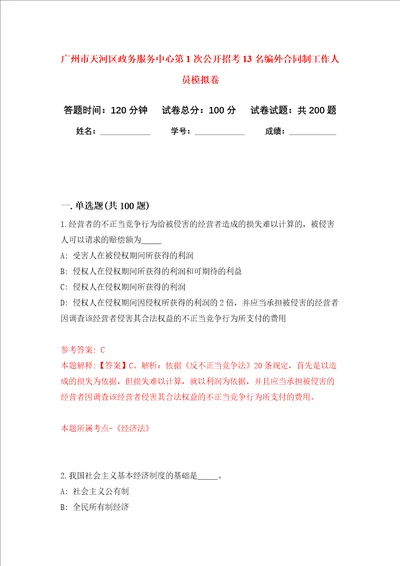 广州市天河区政务服务中心第1次公开招考13名编外合同制工作人员强化训练卷第2次