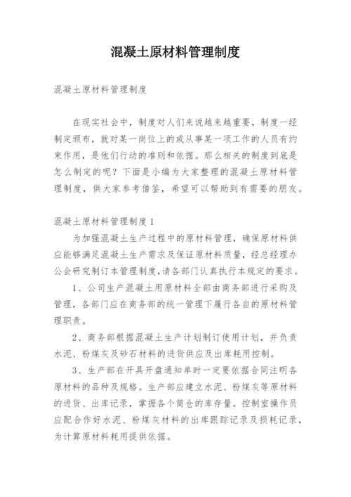 混凝土原材料管理制度.docx