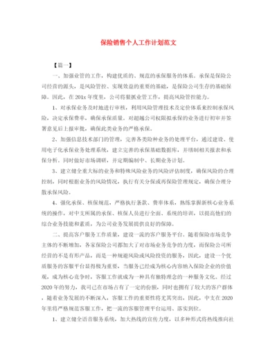 精编之保险销售个人工作计划范文.docx