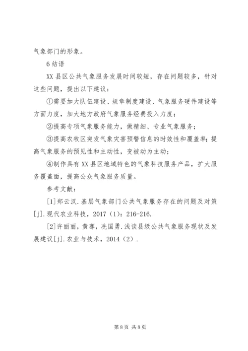 公共气象服务存在问题与对策.docx