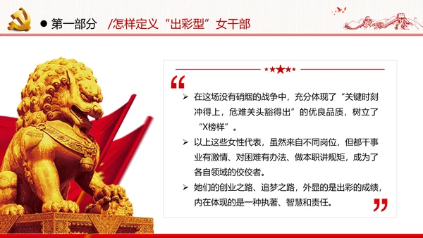 听党话跟党走做新时代合格党员女干部党政党建党课支部团委学习