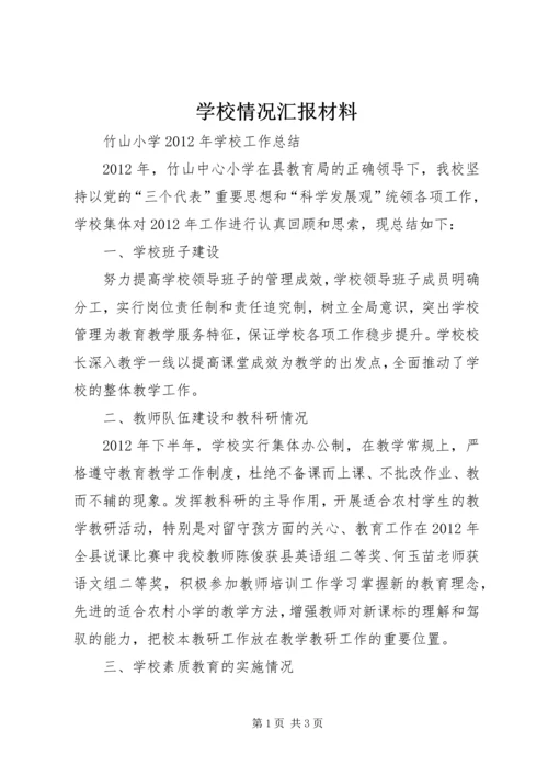 学校情况汇报材料 (2).docx