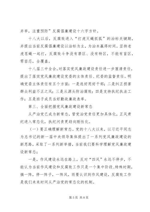 正确认识把握党风廉政建设新常态[范文].docx