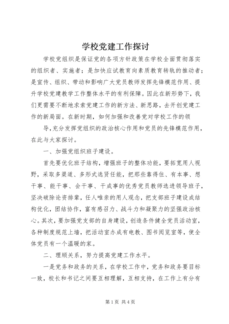 学校党建工作探讨 (2).docx