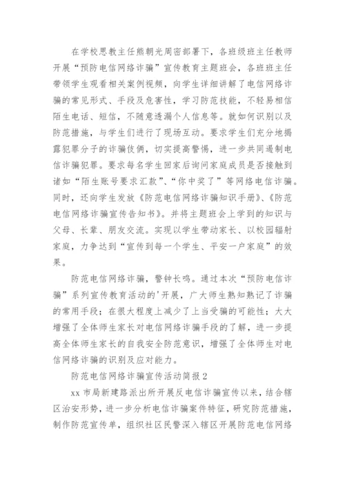 防范电信网络诈骗宣传活动简报_2.docx