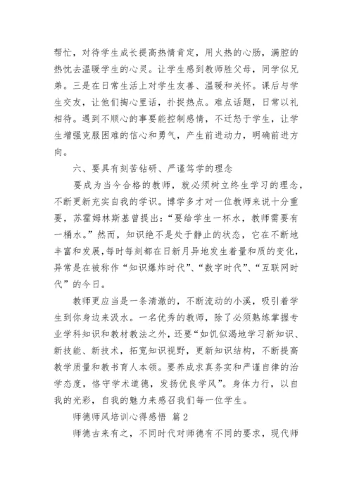 师德师风培训心得感悟.docx