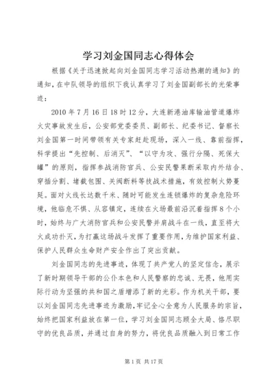 学习刘金国同志心得体会.docx