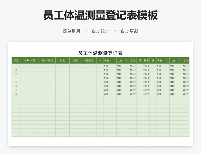 员工体温测量登记表模板